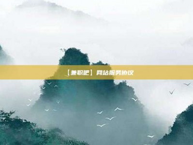 神木【兼职吧】网站服务协议