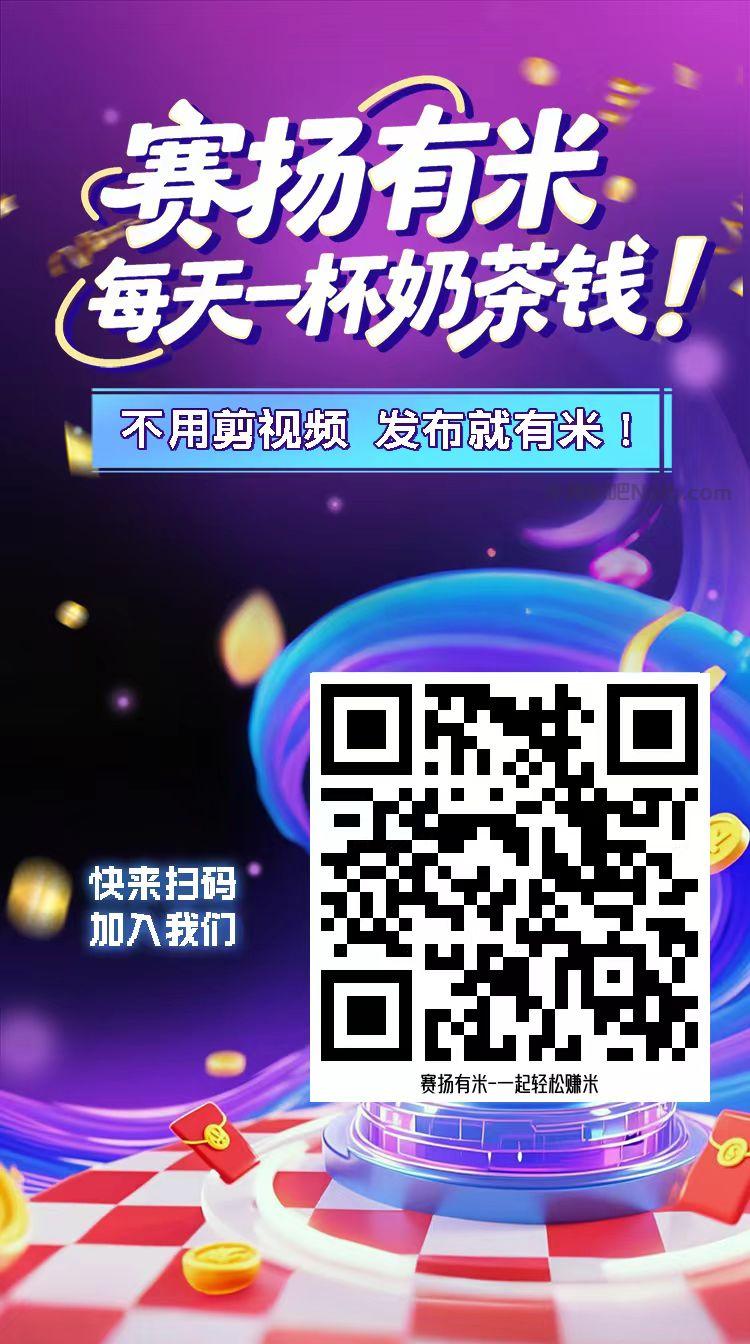 神木【赛扬有米】宝妈学生居家线上视频代发兼职平台,0撸赚米项目 第4张 神木【赛扬有米】宝妈学生居家线上视频代发兼职平台,0撸赚米项目 第4张
